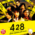 「428 〜封鎖された渋谷で〜」オリジナルサウンドトラック