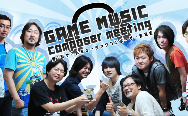 第1回ゲームミュージックコンポーザー座談会