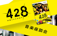 428 音楽座談会
