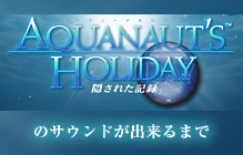 AQUANAUT'S HOLIDAY のサウンドが出来るまで