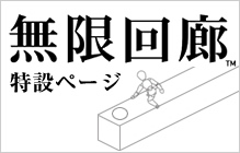 無限回廊 特設ページ