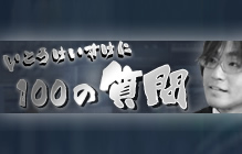 いとうけいすけに100の質問