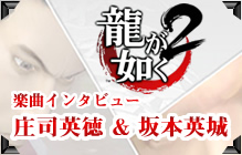 龍が如く2 庄司英徳 & 坂本英城 楽曲インタビュー