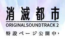 消灭都市 原声大碟2
