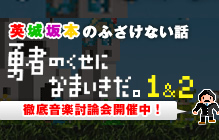 勇者のくせになまいきだ。1&2 徹底音楽討論会