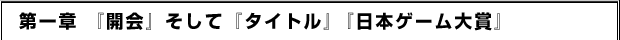 第一章 『開会』そして『タイトル』『日本ゲーム大賞』