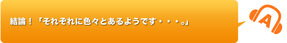 結論！「それぞれに色々とあるようです・・・。」