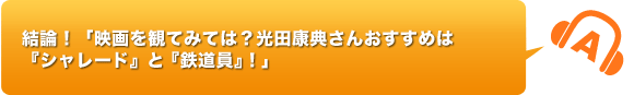 結論！「映画を観てみては？光田さんおすすめは『シャレード』と『鉄道員』！」