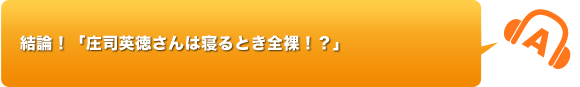 結論！「庄司英徳さんは寝るとき全裸！？」
