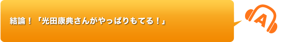結論！「光田さんがやっぱりもてる！」