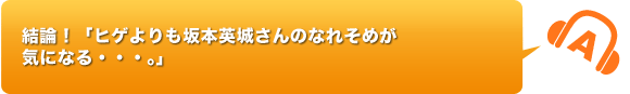 結論！「ヒゲよりも坂本英城さんのなれそめが気になる・・・。」