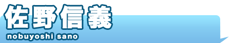 佐野信義