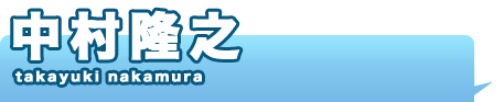 中村隆之