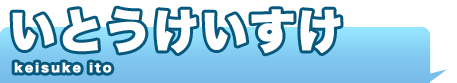いとうけいすけ