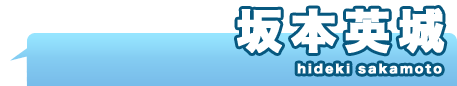 坂本英城
