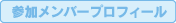 参加メンバープロフィール