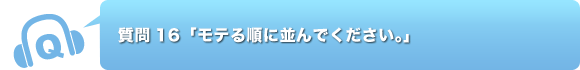 質問16「モテる順に並んでください。」
