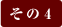 その4