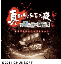真かまいたちの夜 11人目の訪問者（サスペクト）オリジナルサウンドトラック