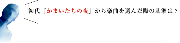 初代『かまいたちの夜』から楽曲を選んだ際の基準は？