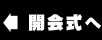 開会式へ