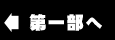 第一部へ