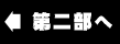 第二部へ