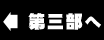 第三部へ