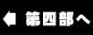 第四部へ