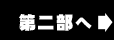 第二部へ
