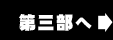 第三部へ