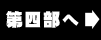 第四部へ
