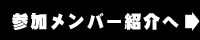 参加メンバー紹介へ