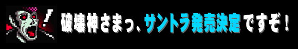 破壊神さまっ、サントラ発売決定ですぞ!