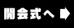 開会式へ