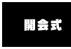 開会式