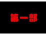 第一部