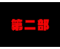 第二部