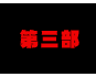 第三部