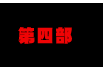 第四部