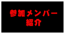 参加メンバー紹介
