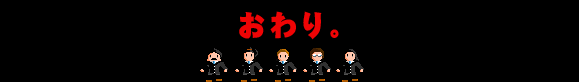 おわり。