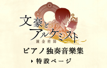 文豪とアルケミスト ピアノ独奏音樂集