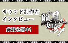 龍が如く見参 サウンド制作者インタビュー