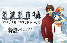 消滅都市オリジナルサウンドトラック