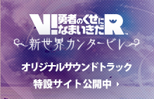 V!勇者のくせになまいきだR 新世界カンタービレ
