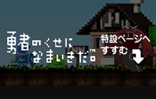 勇者のくせになまいきだ。特設ページ