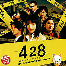 428 ～封鎖された渋谷で～　オリジナルサウンドトラック